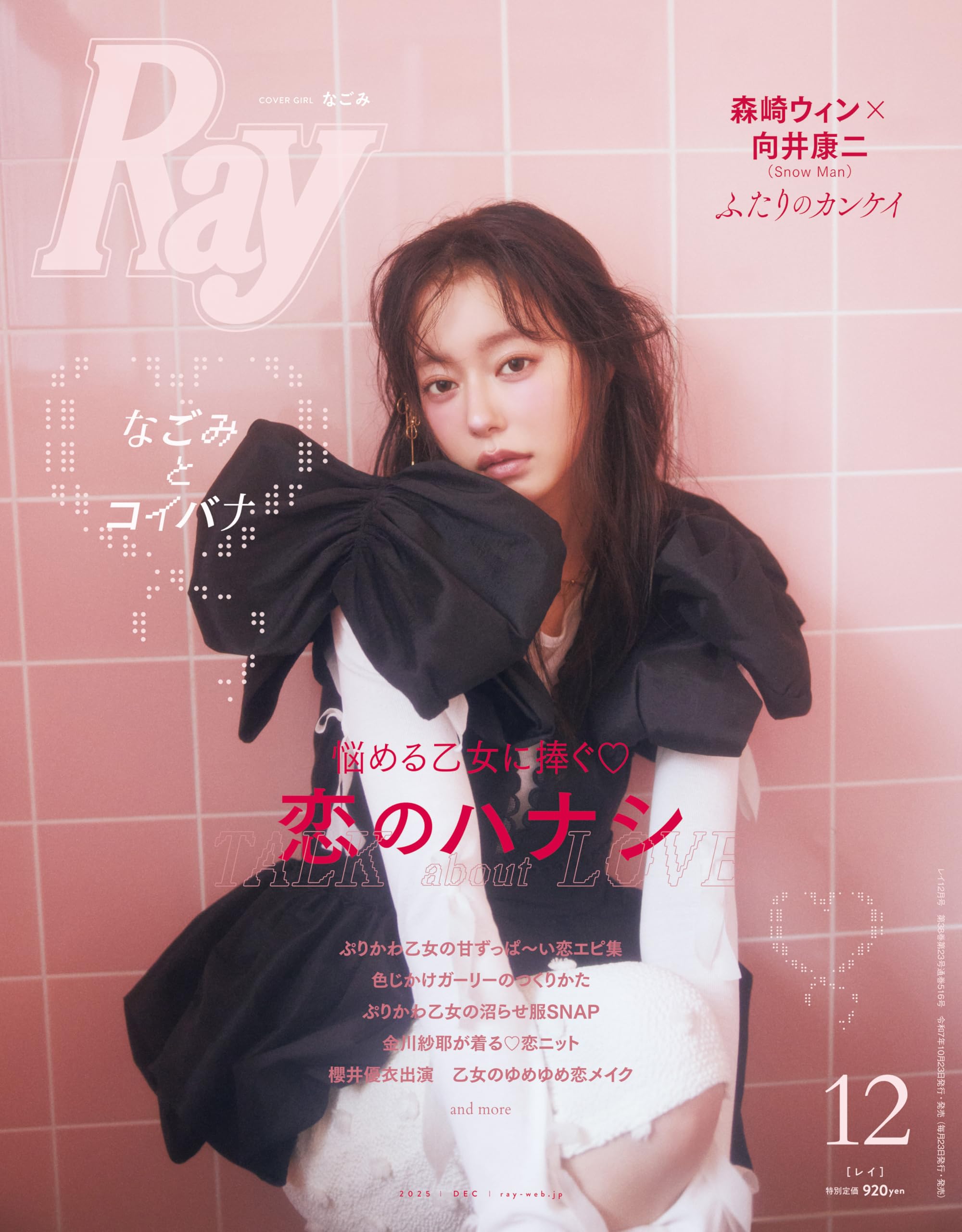 Ray(レイ) 2025年 12 月号【表紙：なごみ】 | Ray編集部 |本 | 通販